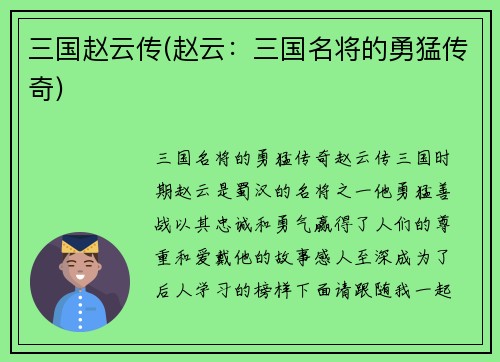三国赵云传(赵云：三国名将的勇猛传奇)