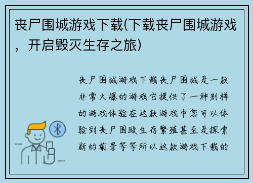 丧尸围城游戏下载(下载丧尸围城游戏，开启毁灭生存之旅)