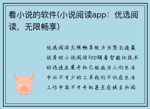 看小说的软件(小说阅读app：优选阅读，无限畅享)