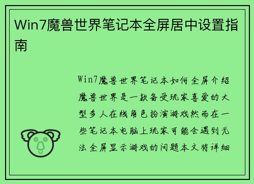 Win7魔兽世界笔记本全屏居中设置指南
