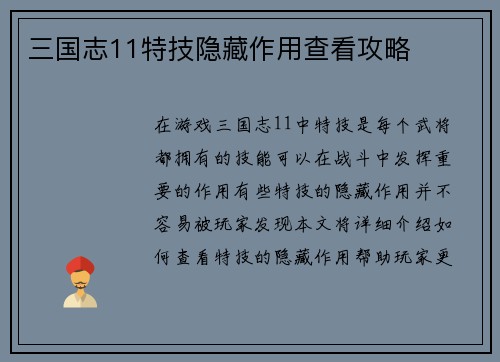 三国志11特技隐藏作用查看攻略