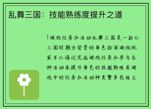 乱舞三国：技能熟练度提升之道